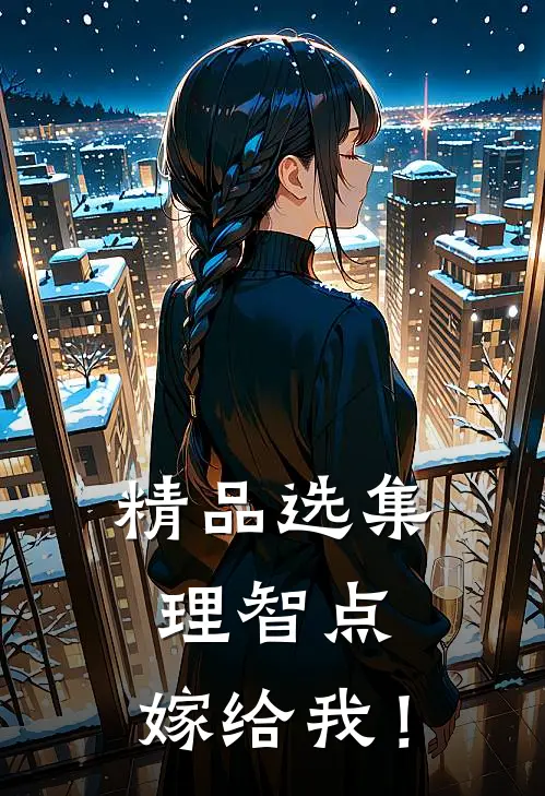 精品选集理智点，嫁给我！