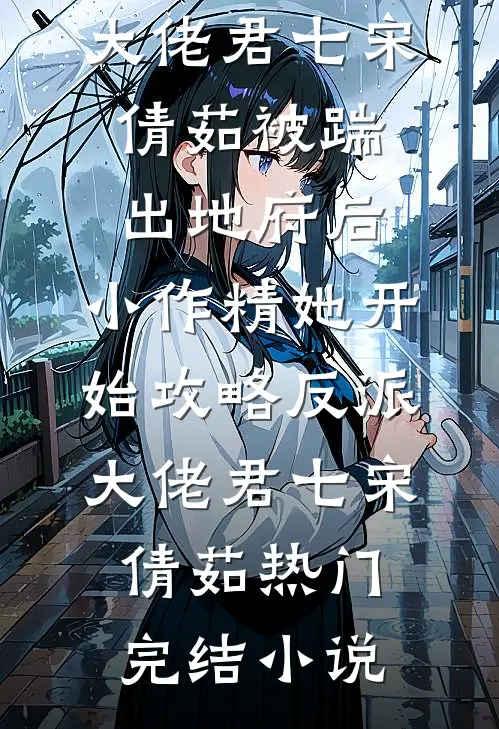 江畔烟火烬余生全新