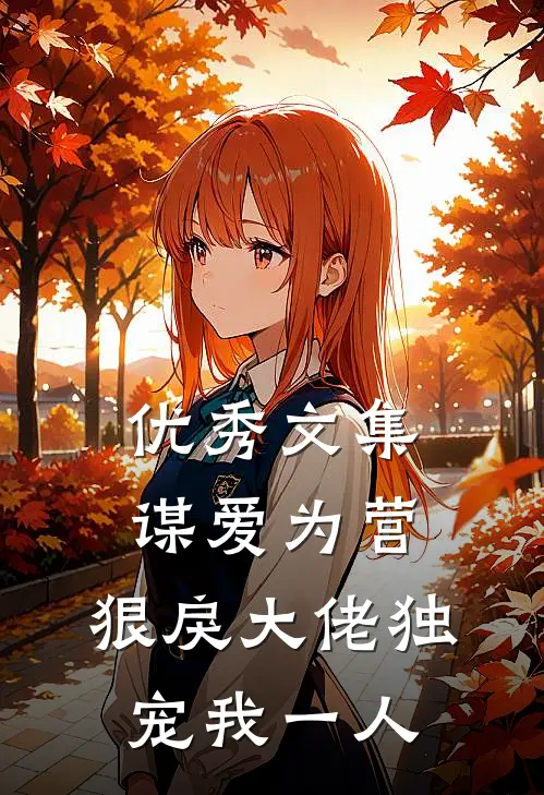 优秀文集谋爱为营：狠戾大佬独宠我一人