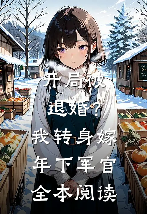 开局被退婚？我转身嫁年下军官全本阅读