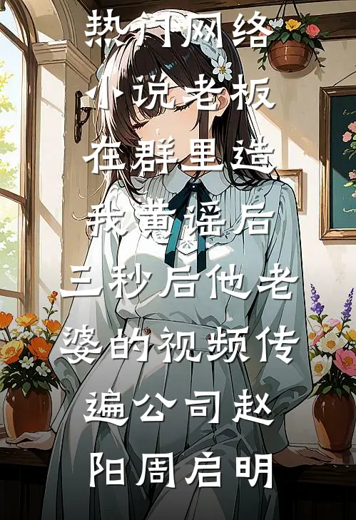 诞下三足金乌圣子后，我在族内杀疯了