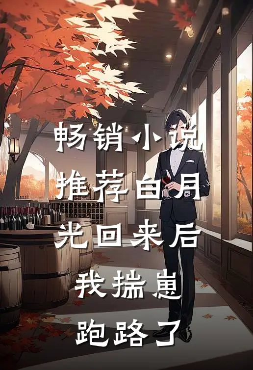 畅销小说推荐白月光回来后，我揣崽跑路了