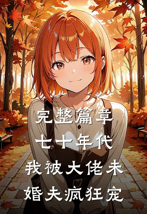 完整篇章七十年代：我被大佬未婚夫疯狂宠
