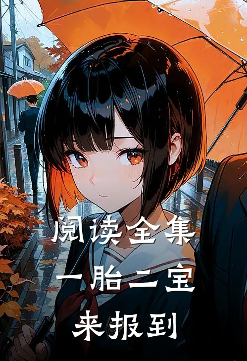 阅读全集一胎二宝来报到