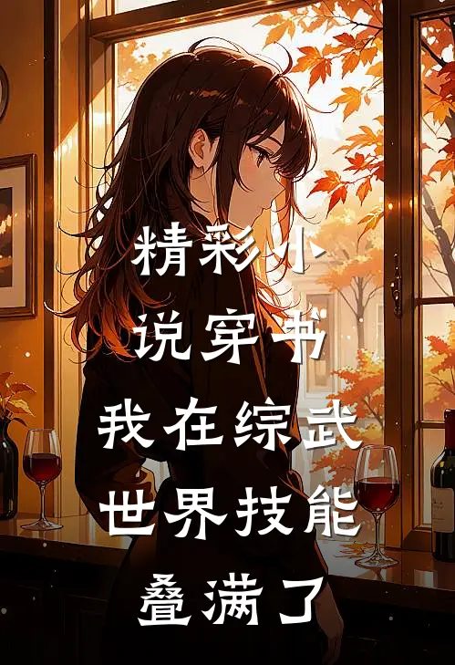 精彩小说穿书：我在综武世界技能叠满了