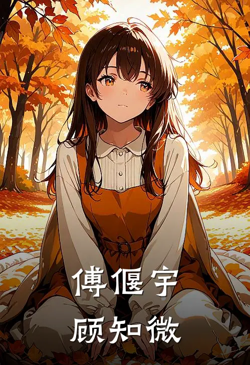 傅偃宇顾知微