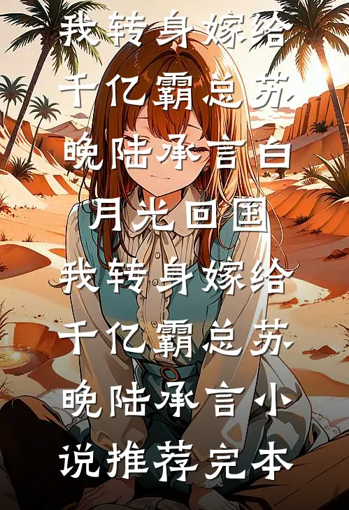 联姻当天，养兄他疯了必读文