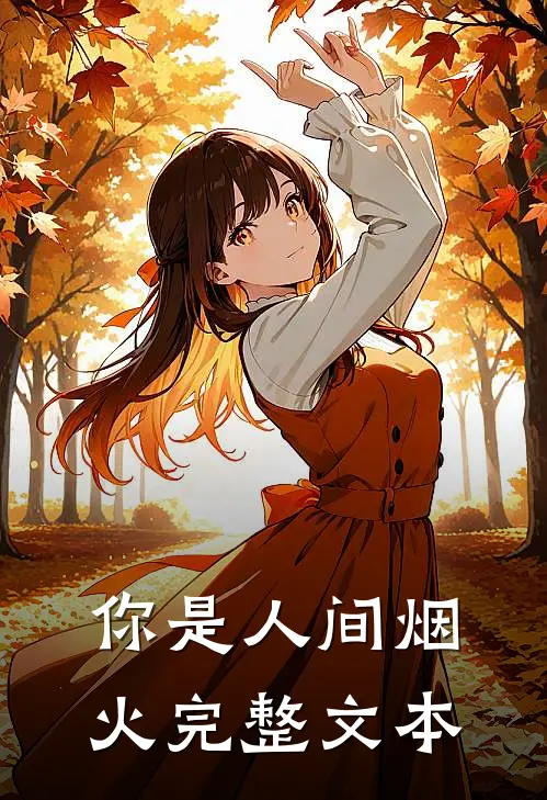 你是人间烟火完整文本