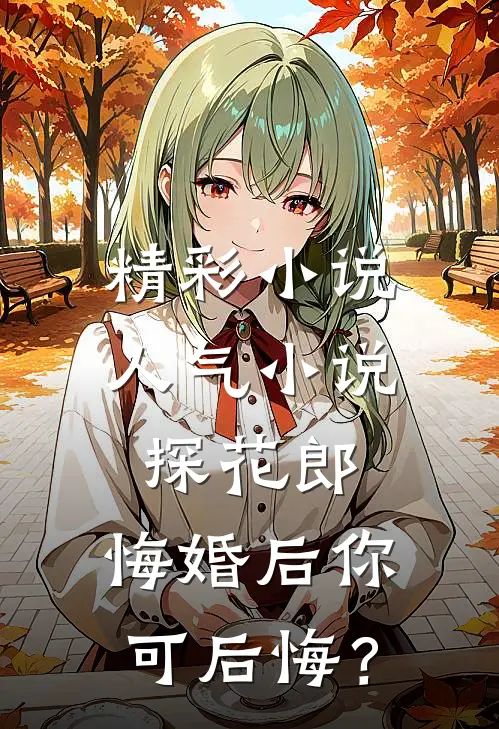 精彩小说人气小说探花郎，悔婚后你可后悔？