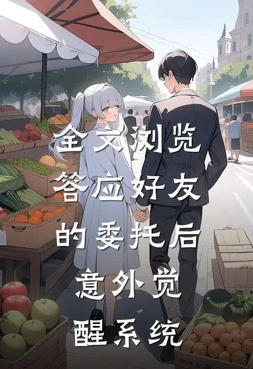 全文浏览答应好友的委托后，意外觉醒系统