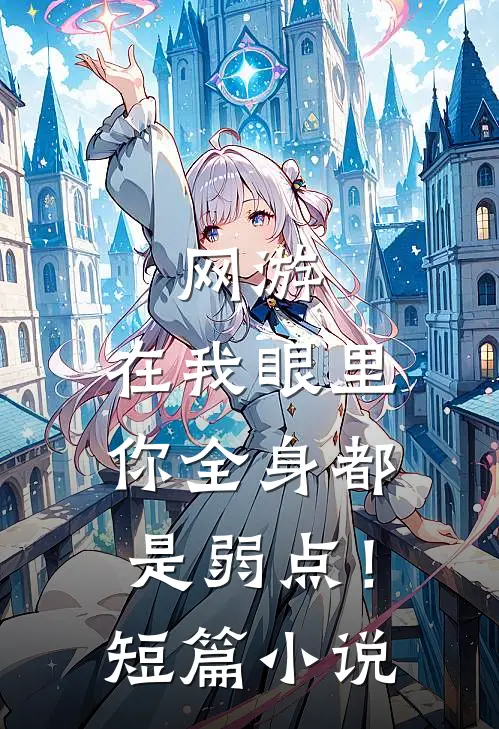 网游：在我眼里，你全身都是弱点！短篇小说