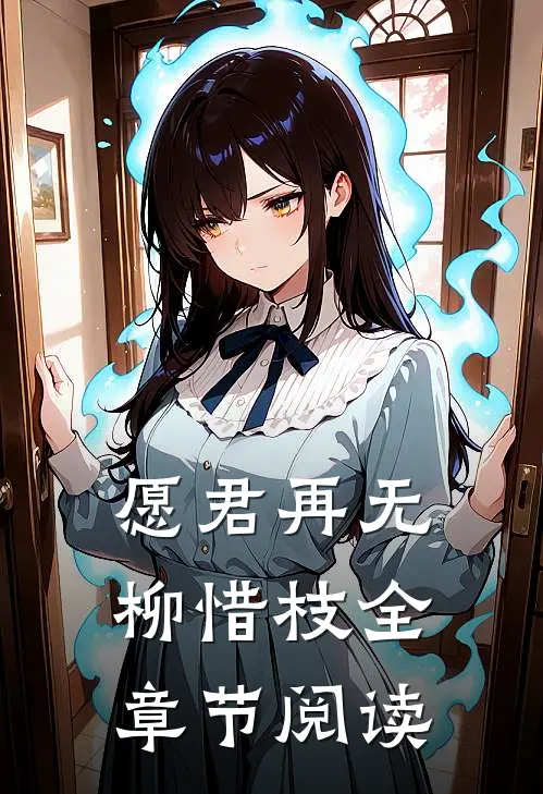 愿君再无柳惜枝全章节阅读
