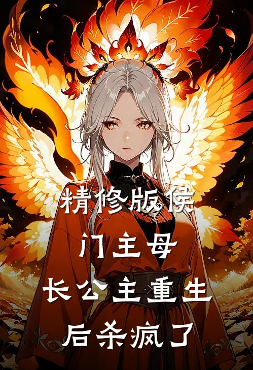 精修版侯门主母：长公主重生后杀疯了