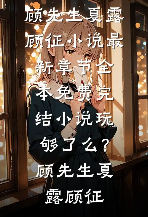 替嫁和亲？掌公主屯田赢麻了优质全文阅读