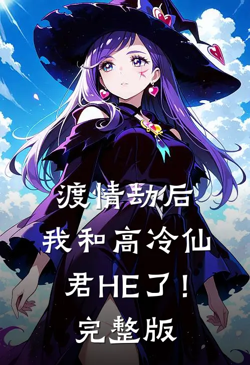 渡情劫后，我和高冷仙君HE了！完整版