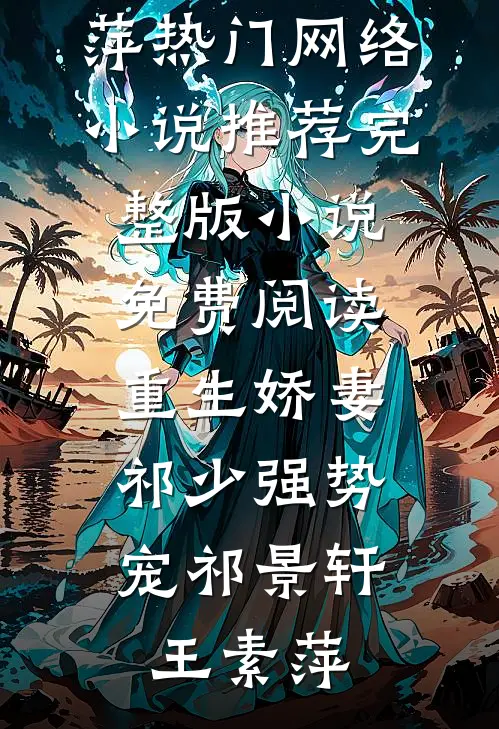 好孕娘娘娇媚撩人，绝嗣太子日日沉沦全集