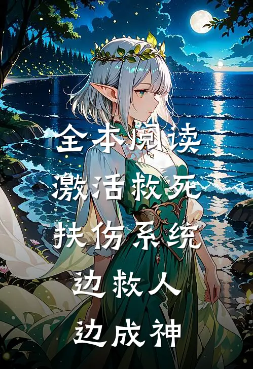 全本阅读激活救死扶伤系统，边救人边成神
