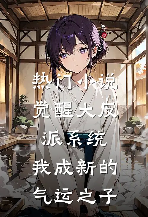热门小说觉醒大反派系统，我成新的气运之子