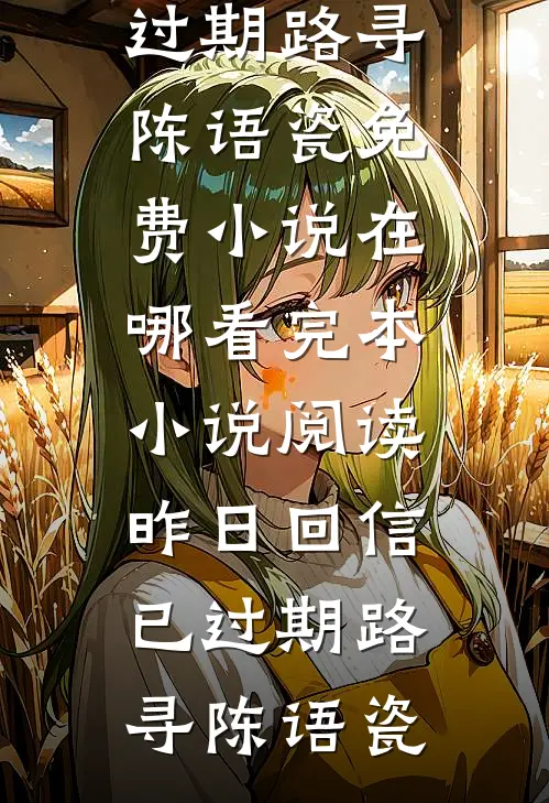 被亲姐封印百年，她死后我覆灭三界前文+