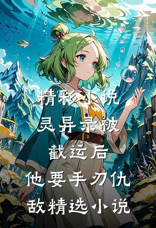 精彩小说灵异录被截运后,他要手刃仇敌精选小说