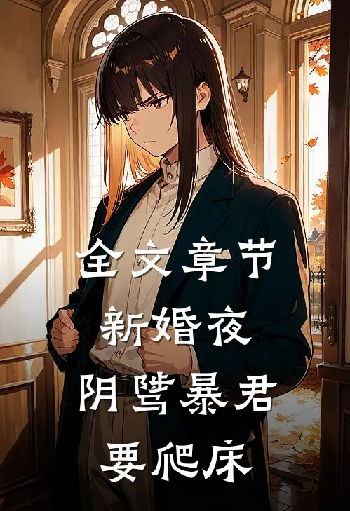全文章节新婚夜，阴骘暴君要爬床