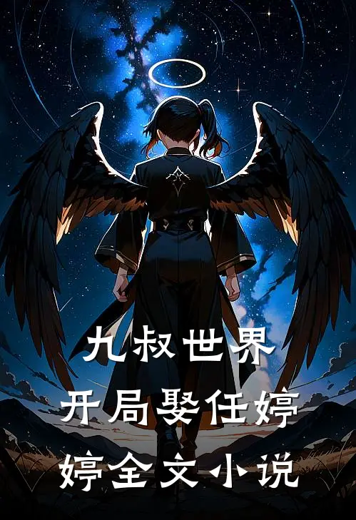 九叔世界：开局娶任婷婷全文小说