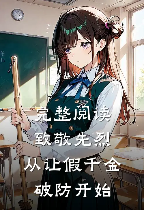 完整阅读致敬先烈，从让假千金破防开始