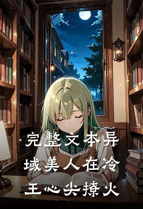 完整文本异域美人在冷王心尖撩火