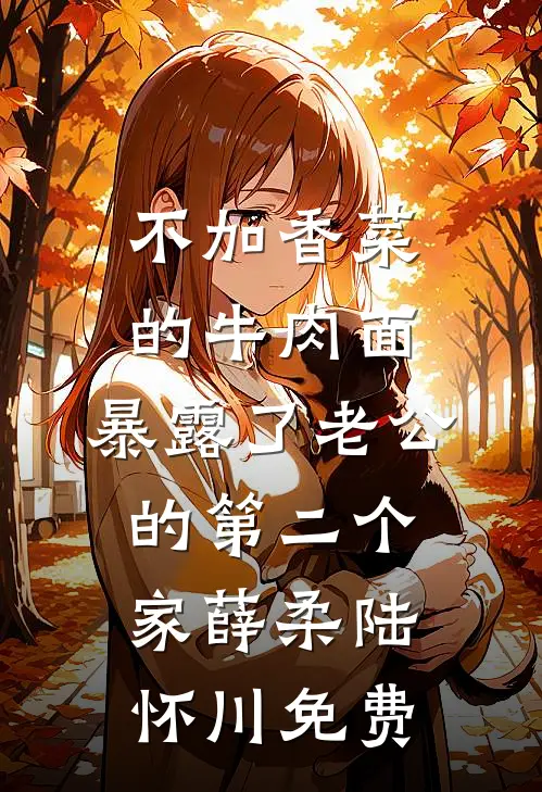 联姻老婆好甜，京圈大佬节制不住列表