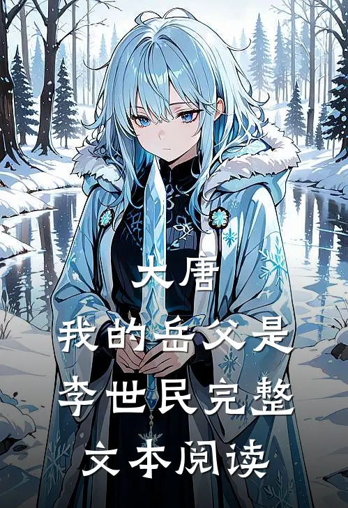 大唐，我的岳父是李世民完整文本阅读