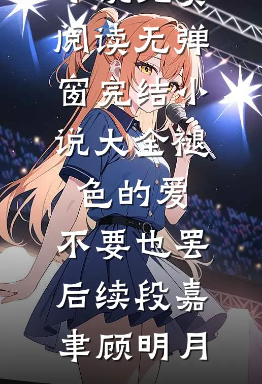 精选全文穿书后，我只和漂亮姐姐搞纯爱