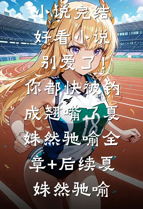 穿成恶婆婆，我被迫开启洗白模式畅读佳作