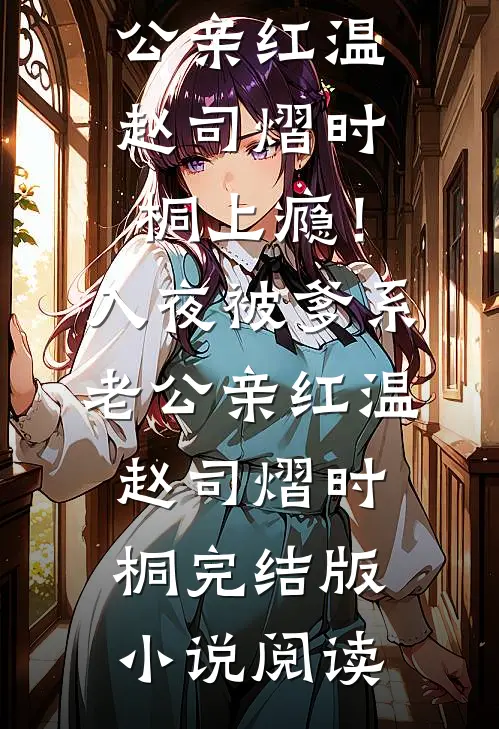 折枝意难平精品选集