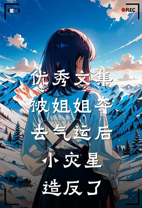 优秀文集被姐姐夺去气运后，小灾星造反了