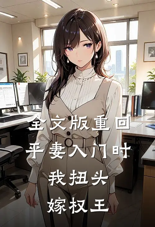 全文版重回平妻入门时，我扭头嫁权王