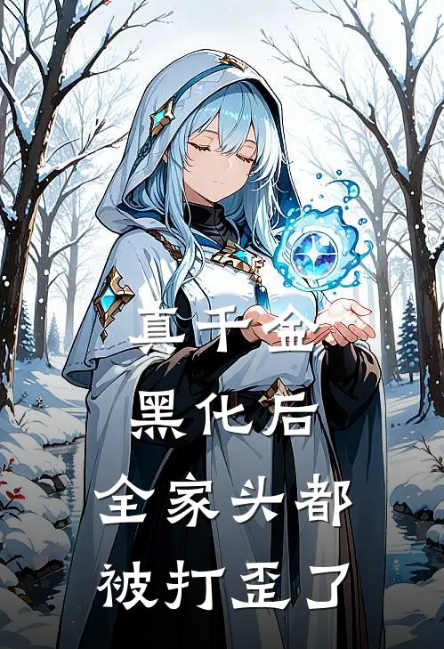 真千金黑化后，全家头都被打歪了