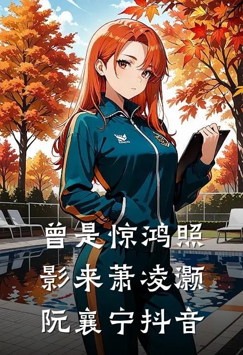 高武：从绑定道侣开始无敌抖音