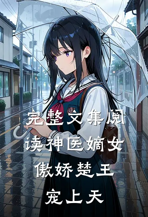 完整文集阅读神医嫡女：傲娇楚王宠上天