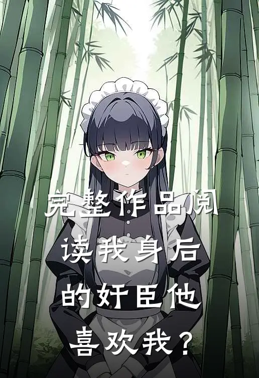 完整作品阅读我身后的奸臣他喜欢我？