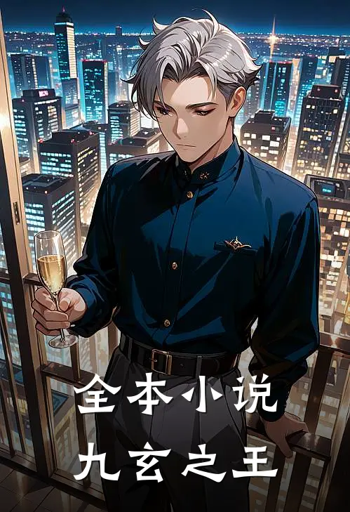 全本小说九玄之王