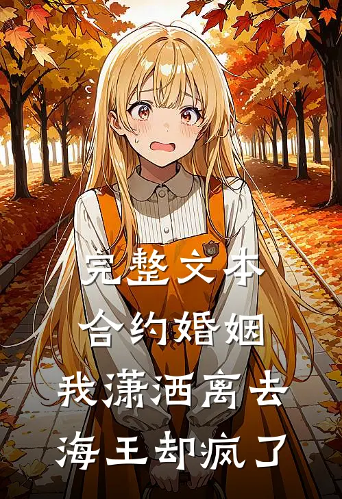 完整文本合约婚姻：我潇洒离去，海王却疯了