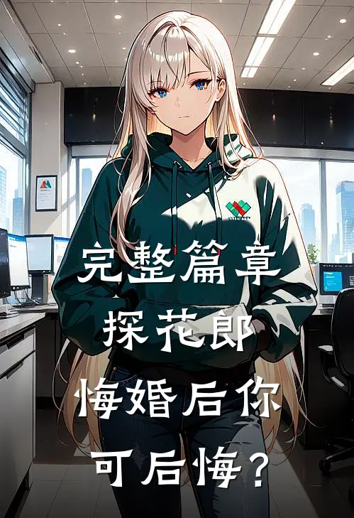 完整篇章探花郎，悔婚后你可后悔？