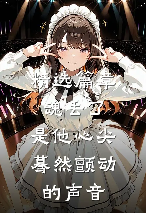精选篇章魂丢了，是他心尖蓦然颤动的声音