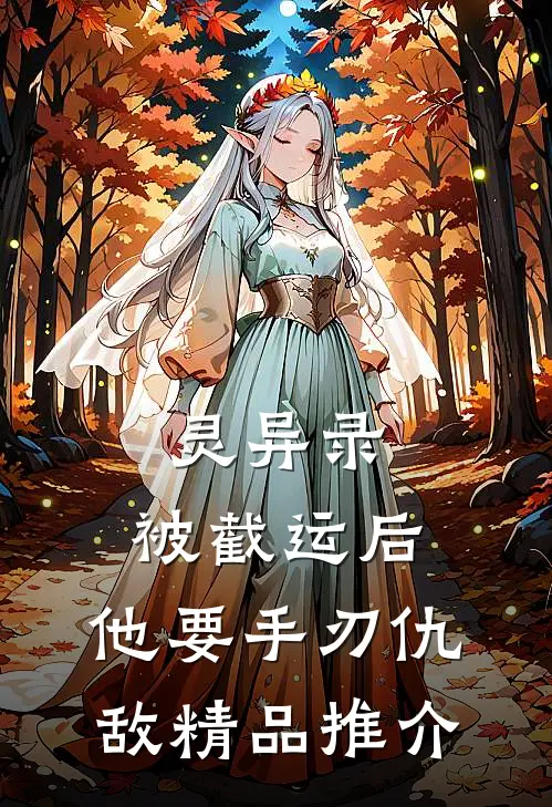 灵异录：被截运后，他要手刃仇敌精品推介