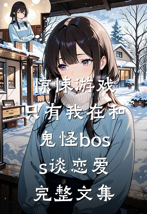 惊悚游戏：只有我在和鬼怪boss谈恋爱完整文集