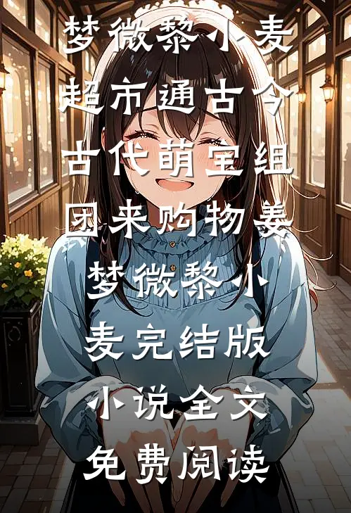重生成四岁半萌宝，我让渣爹后妈绝嗣了无错版