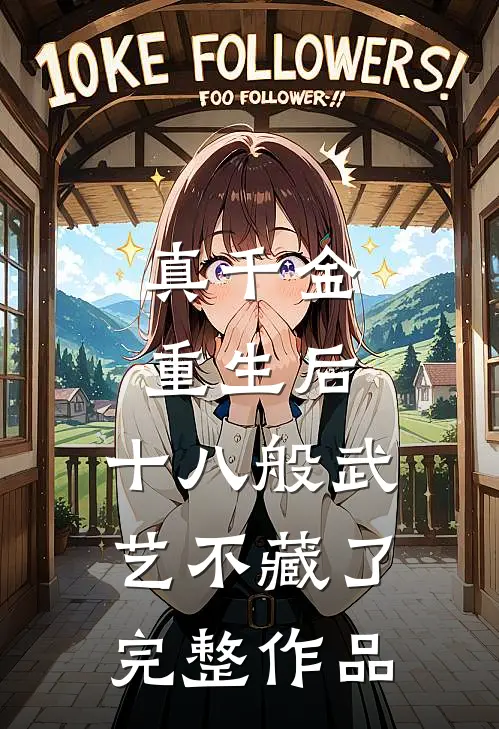 真千金重生后，十八般武艺不藏了完整作品