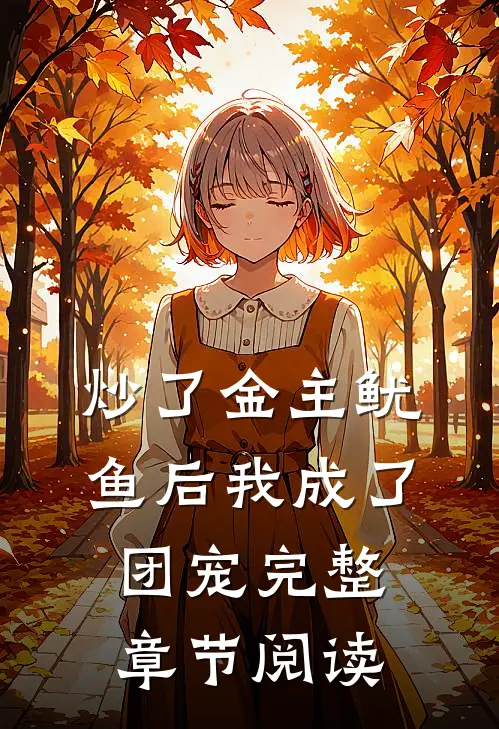 炒了金主鱿鱼后我成了团宠完整章节阅读