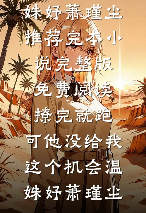 重临末世，她囤满千万物资后续