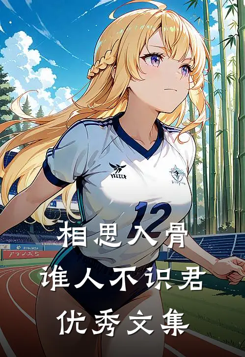 相思入骨：谁人不识君优秀文集